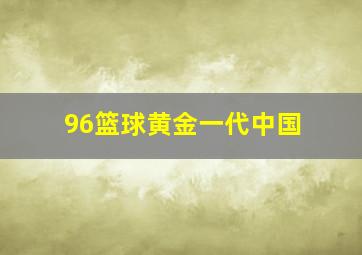 96篮球黄金一代中国