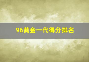 96黄金一代得分排名