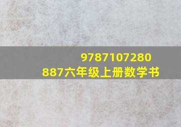 9787107280887六年级上册数学书