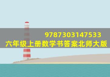 9787303147533六年级上册数学书答案北师大版