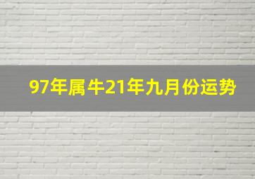 97年属牛21年九月份运势