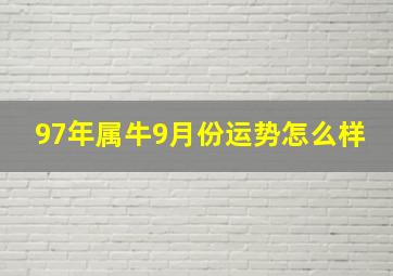 97年属牛9月份运势怎么样