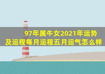 97年属牛女2021年运势及运程每月运程五月运气怎么样