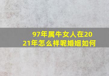 97年属牛女人在2021年怎么样呢婚姻如何