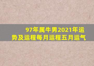 97年属牛男2021年运势及运程每月运程五月运气