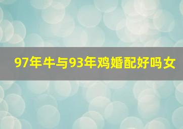 97年牛与93年鸡婚配好吗女