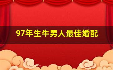 97年生牛男人最佳婚配