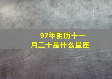 97年阴历十一月二十是什么星座