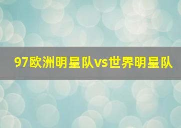 97欧洲明星队vs世界明星队