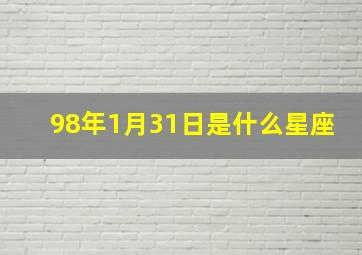 98年1月31日是什么星座