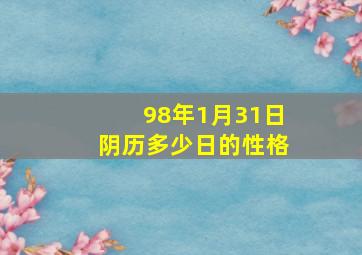 98年1月31日阴历多少日的性格