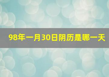 98年一月30日阴历是哪一天