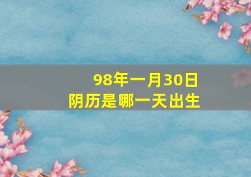 98年一月30日阴历是哪一天出生