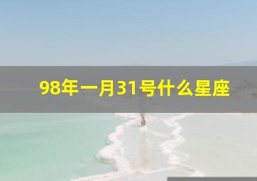 98年一月31号什么星座