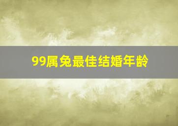 99属兔最佳结婚年龄