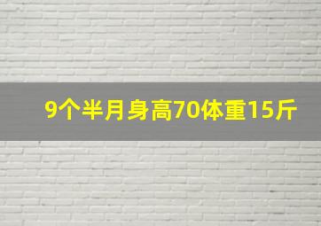 9个半月身高70体重15斤