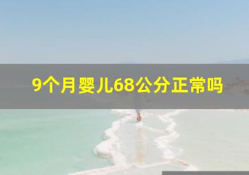 9个月婴儿68公分正常吗