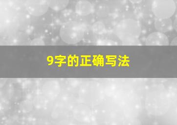 9字的正确写法