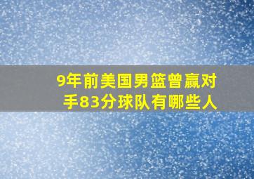 9年前美国男篮曾赢对手83分球队有哪些人