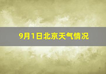 9月1日北京天气情况