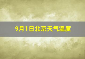 9月1日北京天气温度