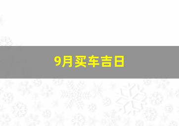 9月买车吉日