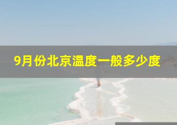 9月份北京温度一般多少度