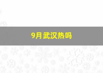 9月武汉热吗