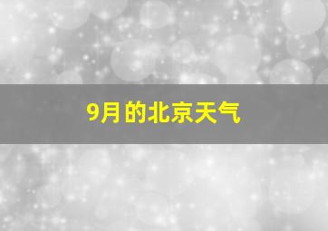 9月的北京天气