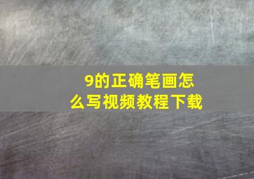 9的正确笔画怎么写视频教程下载