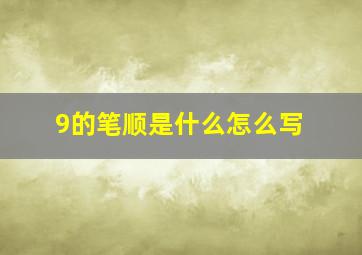 9的笔顺是什么怎么写