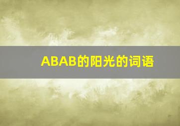 ABAB的阳光的词语