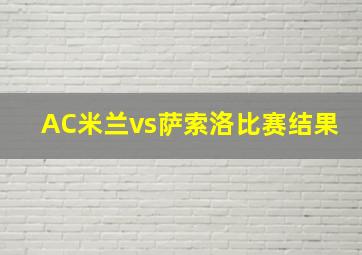 AC米兰vs萨索洛比赛结果