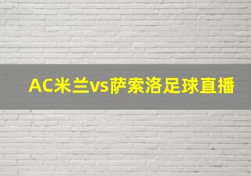 AC米兰vs萨索洛足球直播