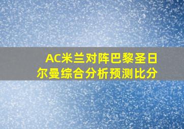 AC米兰对阵巴黎圣日尔曼综合分析预测比分