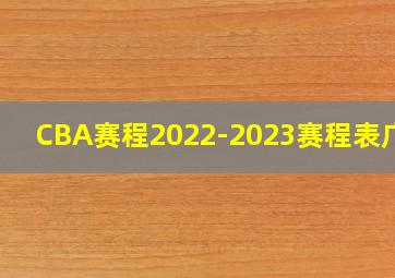 CBA赛程2022-2023赛程表广东