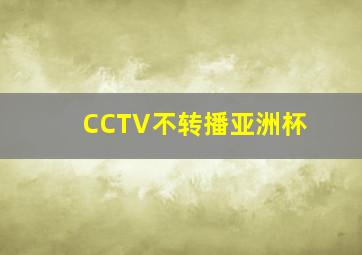 CCTV不转播亚洲杯