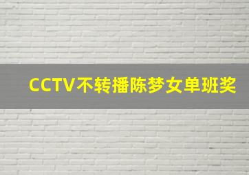 CCTV不转播陈梦女单班奖