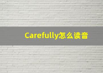 Carefully怎么读音