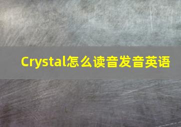 Crystal怎么读音发音英语