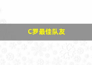 C罗最佳队友