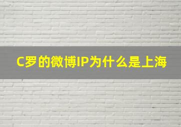 C罗的微博IP为什么是上海