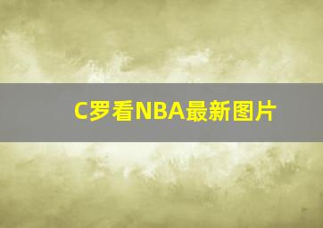 C罗看NBA最新图片