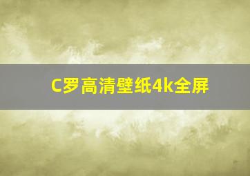 C罗高清壁纸4k全屏