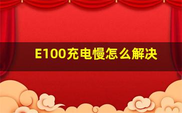 E100充电慢怎么解决