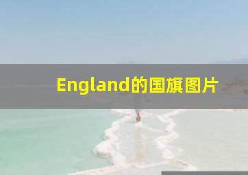 England的国旗图片