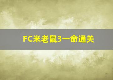 FC米老鼠3一命通关