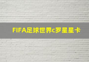 FIFA足球世界c罗星星卡