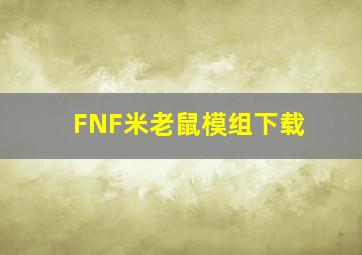 FNF米老鼠模组下载