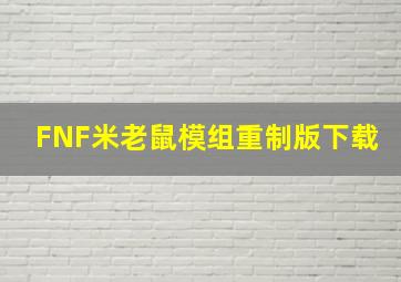 FNF米老鼠模组重制版下载